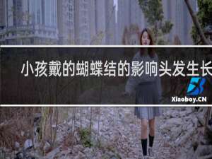 小孩戴的蝴蝶结的影响头发生长吗