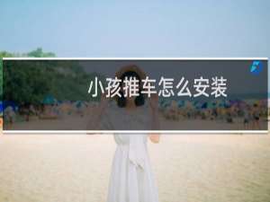 小孩推车怎么安装