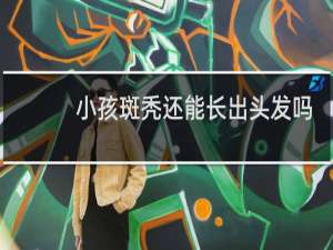 小孩斑秃还能长出头发吗