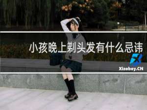 小孩晚上剃头发有什么忌讳