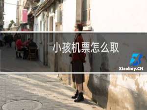 小孩机票怎么取