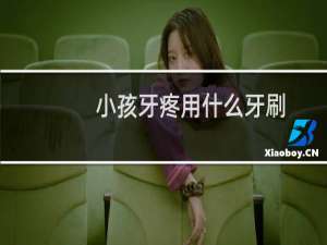 小孩牙疼用什么牙刷