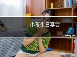 小孩生日宴会