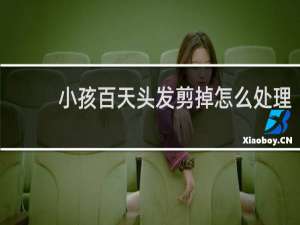 小孩百天头发剪掉怎么处理