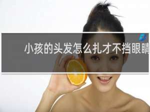 小孩的头发怎么扎才不挡眼睛