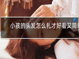 小孩的头发怎么扎才好看又简单