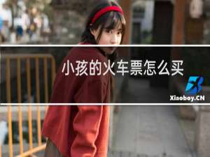 小孩的火车票怎么买