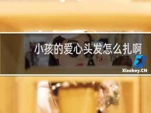 小孩的爱心头发怎么扎啊