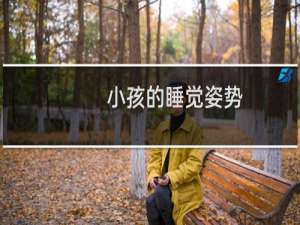 小孩的睡觉姿势