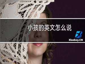 小孩的英文怎么说