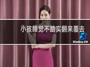 小孩睡觉不踏实翻来覆去