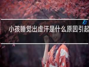 小孩睡觉出虚汗是什么原因引起的