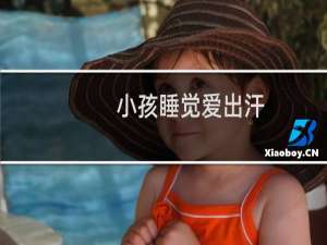 小孩睡觉爱出汗