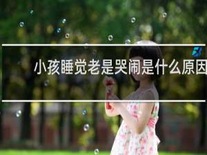 小孩睡觉老是哭闹是什么原因