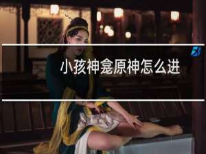 小孩神龛原神怎么进