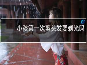 小孩第一次剪头发要剃光吗