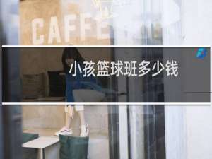 小孩篮球班多少钱