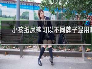 小孩纸尿裤可以不同牌子混用吗