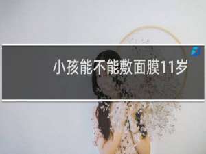 小孩能不能敷面膜11岁
