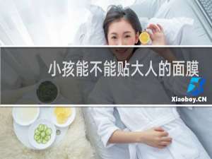 小孩能不能贴大人的面膜