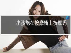 小孩能在按摩椅上按摩吗