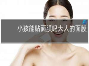 小孩能贴面膜吗大人的面膜