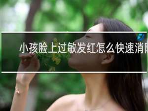 小孩脸上过敏发红怎么快速消除