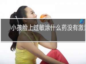 小孩脸上过敏涂什么药没有激素