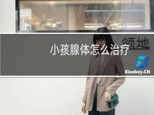 小孩腺体怎么治疗