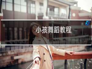 小孩舞蹈教程
