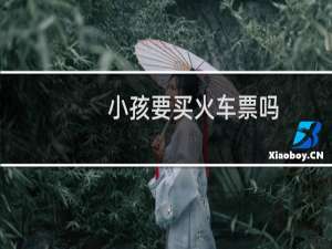 小孩要买火车票吗