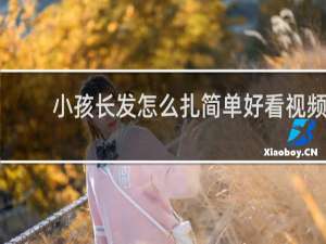 小孩长发怎么扎简单好看视频