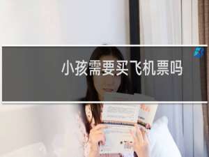 小孩需要买飞机票吗