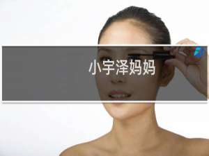 小宇泽妈妈（小宇泽）