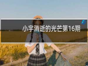 小宇消逝的光芒第16期