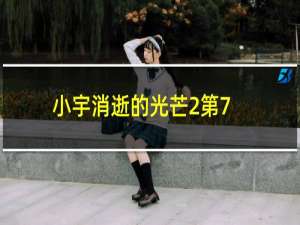 小宇消逝的光芒2第7