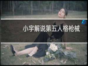 小宇解说第五人格枪械