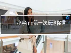 小宇mn第一次玩迷你世界