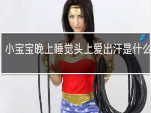 小宝宝晚上睡觉头上爱出汗是什么原因