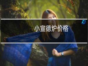 小宣德炉价格