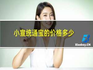小宣统通宝的价格多少