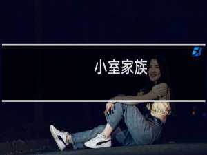 小室家族