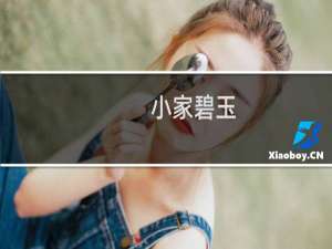 小家碧玉（福田区特产）