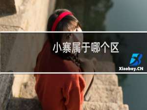 小寨属于哪个区