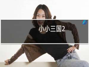 【小小三国2（手游电脑版）】免费小小三国2（手游电脑版）软件下载