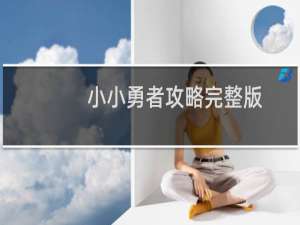小小勇者攻略完整版
