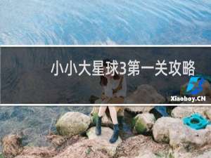 小小大星球3第一关攻略