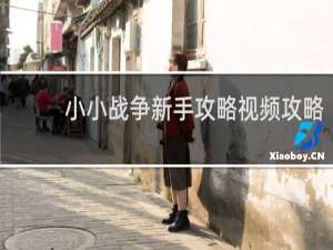 小小战争新手攻略视频攻略