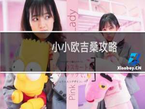 小小欧吉桑攻略