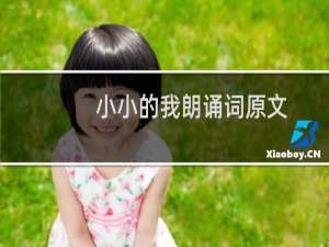 小小的我朗诵词原文（《小小的我》朗诵词）